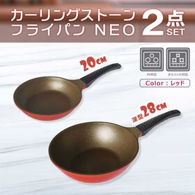 カーリングストーンフライパンネオ 【レッド2点セット】20c...