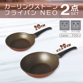 カーリングストーンフライパンネオ 【ブラウン2点セット】20cm＆28cm(深型)