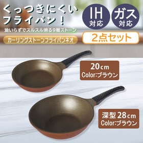 IH対応！【ブラウンカラー2点セット 20cm＆28cm(深型)】カーリングストーンフライパンネオ