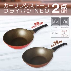 カーリングストーンフライパンネオ 【ブラウン＆レッド28cm...