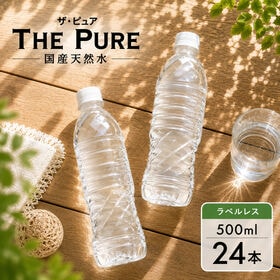 【500ml×24本】【ラベルレス】天然水 THE PURE  ザ ピュア | THEPUREシリーズから新規格登場！環境にやさしいラベルレス◎
