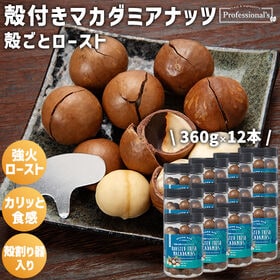 【日替わり数量限定】【350g×12本】殻付マカダミアナッツ...