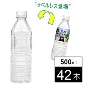 熊本企業応援！【500ml×42本/ラベルレス】くまモン 天然水  シリカ水 国産ミネラルウォーター