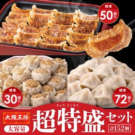 大容量超特盛福袋セット【ぷるもち水餃子72個＋羽根つき餃子50個＋肉焼売30個】