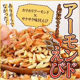 【210g】アーモンドえび ※チャック付