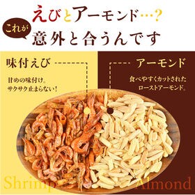 【210g】アーモンドえび ※チャック付