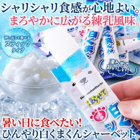 【8本】凍らせて白くまくんシャーベット