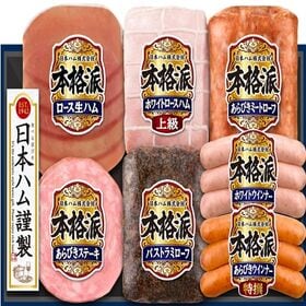 【賞味期限間近】ニッポンハム 本格派ギフト(NH-519) | 賞味期限が近いため大奉仕！