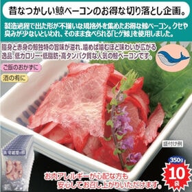【350g】鯨ベーコン切り落とし
