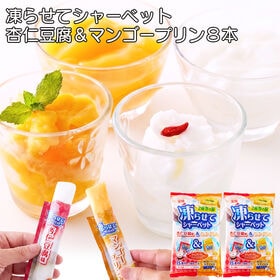【8本】凍らせてシャーベット杏仁豆腐味＆マンゴープリン味