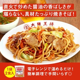 【30袋60食】大阪王将 炒め焼きそば大容量セット
