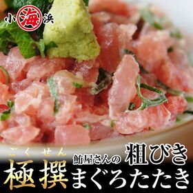 【500g×1パック】厳選 粗びき マグロたたき | 厳選別した鮪（キハダマグロ）を食べ応えにこだわりタタキの粒をあえて大きくした粗びき仕立て