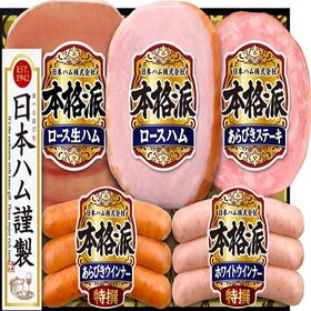 【賞味期限間近】ニッポンハム　本格派ギフト NH-406 | シーズン終了の為大奉仕！