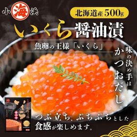 【500g】北海道産 笹谷商店 プッチっと柔らかな上質いくら いくら醤油漬 （約5₋6人前） | 鮮度と旨さをこだわり抜いて造りあげた 丹精込めた逸品です。高級の香り漂う 笹谷商店之印