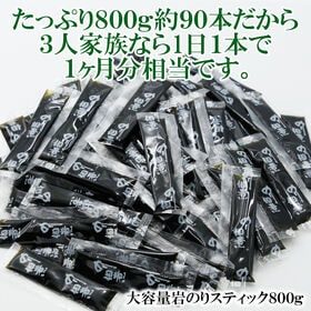 【日替わり数量限定】【800g(90本前後)】岩のりスティック【先行チケット利用NG】
