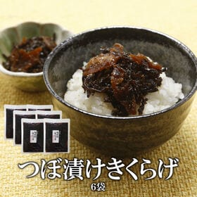 【130g×6袋】つぼ漬けきくらげ | 宮崎の漬物が世界へ！ご飯のおともにピッタリ！