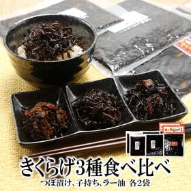 【3種/各2袋】つぼ漬けきくらげ・子持ちきくらげ・ラー油きくらげ『ご飯のお供3種食べ比べ』計6袋 | 独特の食感がクセになる♪3つのお供を食べ比べ！きくらげシリーズ◎
