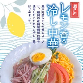 【5人前】瀬戸内レモン香る 冷し中華