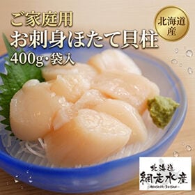 北海道産 ご家庭用お刺身ほたて貝柱(袋入・400g・生冷凍・ホタテ貝柱)