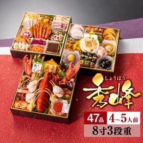 【12/30午後着】【4-5人前/全47品】特大八寸三段重おせち「秀峰」
