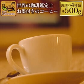 【計2kg(500g×4種)】[加藤珈琲店]HONUKOPEスペシャルティ福袋＜挽き具合：極細挽き＞
