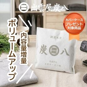 調湿木炭「炭八」0.7L小袋×5袋 専用ケースカバープレゼン...