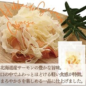 【45g×2袋】花チーズ 北海道サーモン 北海道産サーモンの豊かな旨味とチーズの濃厚なコク