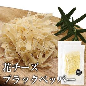 【40g×2袋】花チーズ ブラックペッパー チーズの濃厚な旨味に、ピリッとブラックペッパーの刺激