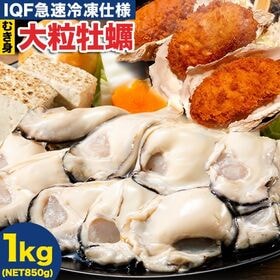 【1kg/2Lサイズ】広島産 大粒 牡蠣(加熱用) | メガ盛り！2Lサイズ以上大粒牡蠣！