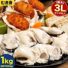 【1kg/3Lサイズ】広島産 大粒 牡蠣(加熱用)