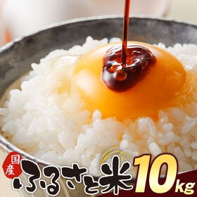 【計10kg(5kg×2袋)】国産 ふるさと米 白米 | 日本各地の銘柄米を贅沢使用！