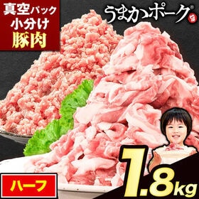 【2種計1.8kg】熊本県産うまかポーク 切り落とし+ミンチセット | 大満足の大容量！！