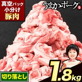 【計1.8kg/300g×6袋】 熊本県産うまかポーク 切り落とし | 大満足の大容量！！