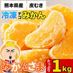 【計1kg(500g×2袋)】皮むき冷凍デコみかん「みかんさま」