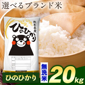 【計20kg(5kg×4袋)】令和7年産 熊本県産選べる三大銘柄米 無洗米【ヒノヒカリ】 | 厳選！米どころ熊本を代表する三大銘柄米！