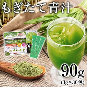 【90g(3g×30包)】国産大麦若葉 もぎたて青汁 | 大麦若葉使用！栄養成分充実でバランスのいい食生活を応援します！