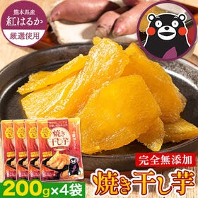 【計800g(200g×4袋)】熊本県産紅はるか使用 焼き干し芋 | しっとりとろ蜜な焼き干し芋♪