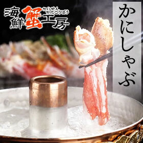 【1.8kg】かにしゃぶ福袋 生冷凍ズワイガニカット済