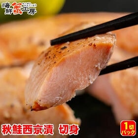【1切】北海道網走加工 秋鮭西京漬 切り身 | 一つ一つ手作業で仕上げた秋鮭の西京漬です