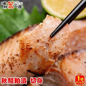 【1切】北海道網走加工 秋鮭粕漬 切り身 | 一つ一つ手作業で仕上げた秋鮭の粕漬です