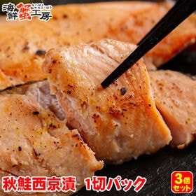 【1切×3パック】北海道網走加工 秋鮭西京漬 切り身 | 一つ一つ手作業で仕上げた秋鮭の西京漬です