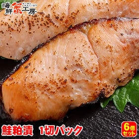 【1切×6パック】北海道網走加工 秋鮭粕漬 切り身 | 一つ一つ手作業で仕上げた秋鮭の粕漬です
