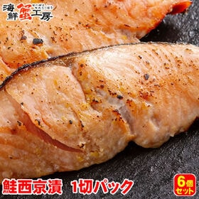 【1切×6パック】北海道網走加工 秋鮭西京漬 切り身 | 一つ一つ手作業で仕上げた秋鮭の西京漬です
