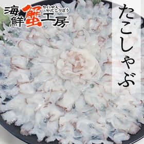 【500g】北海道産 たこスライス | 北海道産のたこを、しゃぶしゃぶ・お刺身で！
