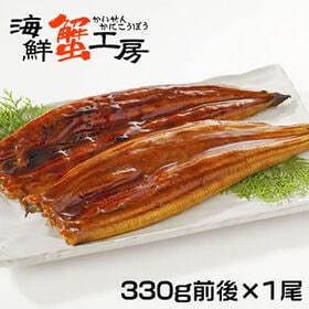 【330g前後×1尾】うなぎ蒲焼 中国産 | ふっくら肉厚の特大サイズのうなぎ長蒲焼330g！