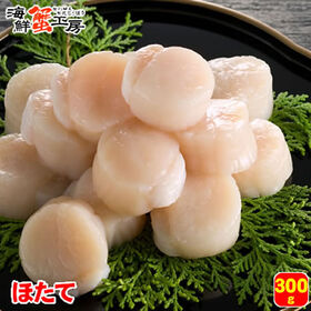 【300g】北海道産 生冷凍ほたて貝柱【サイズ不揃い】 | サイズは不揃いでも、プリプリ食感と甘みは北海道産ならでは！