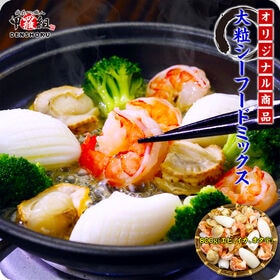 【800g】甲羅組オリジナル 大粒＆高級 シーフードミックス | カレー、チャーハン、焼きそば、お好み焼き…食べ方いろいろ！