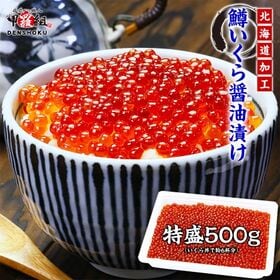【500g(約6人前)】小粒特選 鱒いくら醤油漬け | 船上で急速凍結した一級品の鱒の原卵を厳選し、一粒ずつ丁寧に醤油漬けに仕上げました！