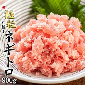 【日替わり数量限定】【900g】マグロ 極粒 粗挽きネギトロ[[粗挽きネギトロ300g-3p]【先行チケット利用NG】