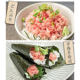 【日替わり数量限定】【900g】マグロ 極粒 粗挽きネギトロ[[粗挽きネギトロ300g-3p]【先行チケット利用NG】
